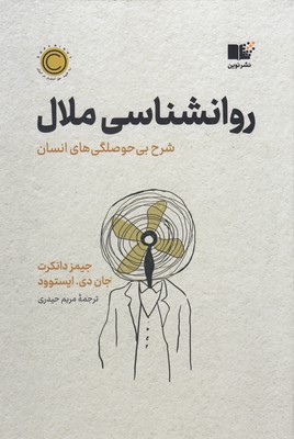 روانشناسی ملال