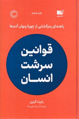 قوانین سرشت انسان