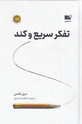 تفکر سریع و کند