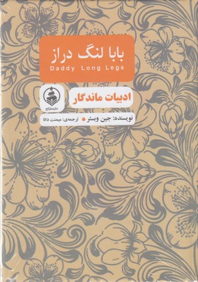ادبیات ماندگار-بابا لنگ دراز