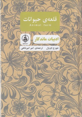 ادبیات ماندگار-قلعه ی حیوانات