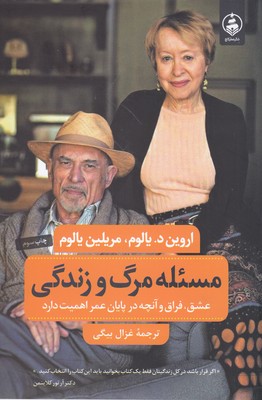مسئله مرگ و زندگی