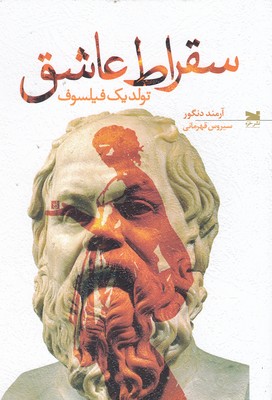 سقراط عاشق