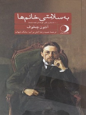 به سلامتی خانم ها