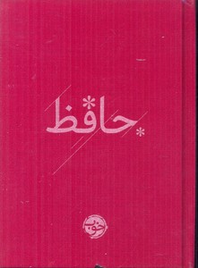دیوان حافظ