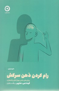 رام کردن ذهن سرکش