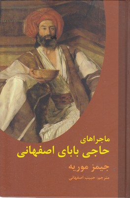ماجراهای حاجی بابا اصفهانی