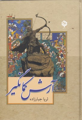 آرش کمانگیر