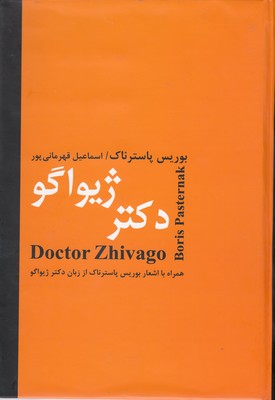 دکتر ژیواگو