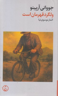 ولگرد قهرمان است