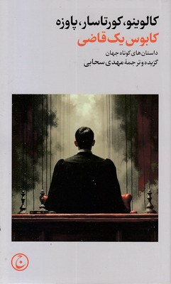 کابوس یک قاضی