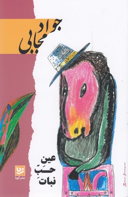 عین حب نبات