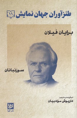 طنز آوران جهان نمایش 11