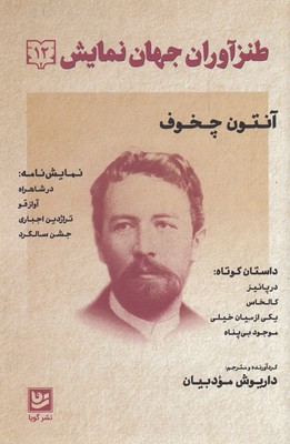 طنز آوران جهان نمایش 12