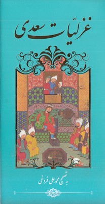 غزلیات سعدی