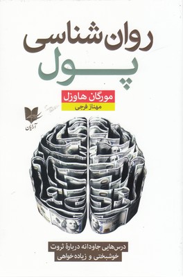 روان شناسی پول