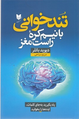 تندخوانی با نیم کره راست مغز