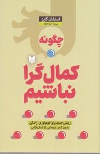 چگونه کمال گرا نباشیم