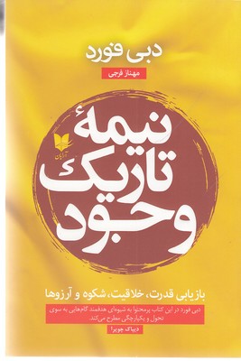 نیمه ی تاریک وجود