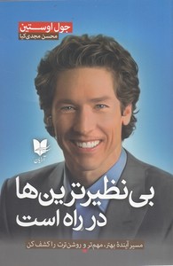 بی نظیرترین ها در راه است
