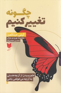 چگونه تغییر کنیم