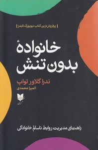 خانواده بدون تنش