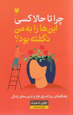 چرا تا به حال کسی این ها را به من نگفته بود؟