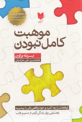 موهبت کامل نبودن