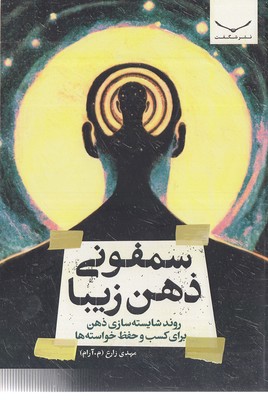 سمفونی ذهن زیبا