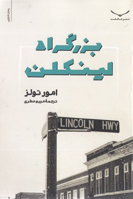 بزرگراه لینکلن