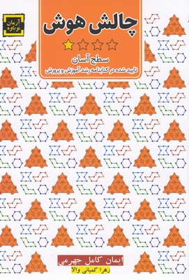 چالش هوش 1-سطح آسان