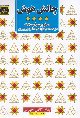 چالش هوش 4-سطح بسیارسخت