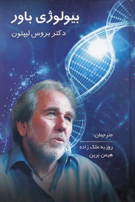 بیولوژی باور
