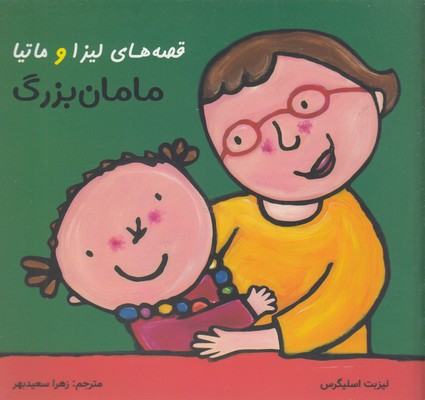 قصه های لیزا و ماتیا-مامان بزرگ