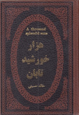 هزار خورشید تابان