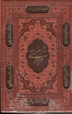 شاهنامه رحلی قهوه ای