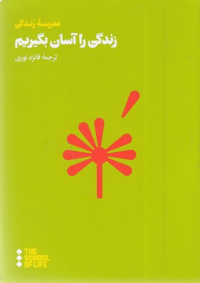 زندگی را آسان بگیریم