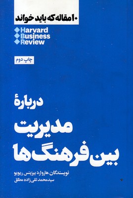 10 مقاله که باید خواند-درباره مدیریت بین فرهنگ ها