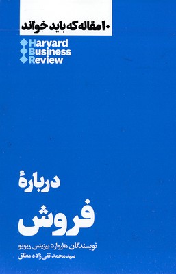 10 مقاله که باید خواند-درباره فروش