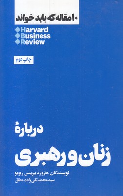 10 مقاله که باید خواند-درباره زنان و رهبری