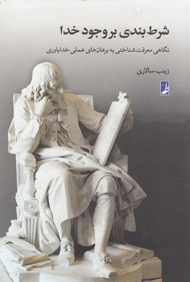 شرط بندی بر وجود خدا