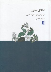 اخلاق عملی