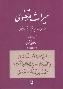 میراث مرتضوی