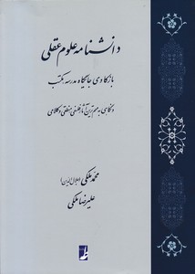دانشنامه علوم عقلی