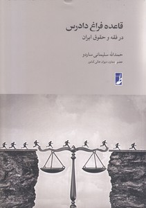 قاعده فراق دادرس