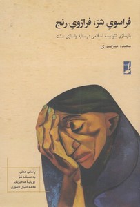 فراسوی شر ،فراروی رنج