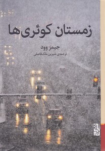 زمستان کوئری ها