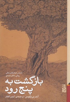 بازگشت به پنج رود