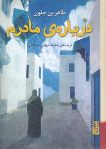 درباره ی مادرم