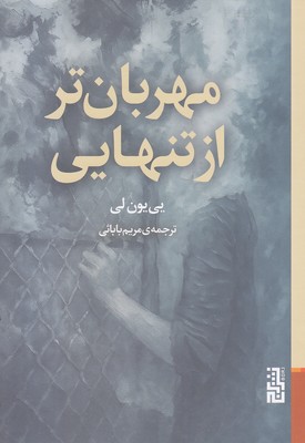 مهربان تر از تنهایی